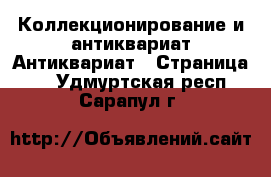 Коллекционирование и антиквариат Антиквариат - Страница 2 . Удмуртская респ.,Сарапул г.